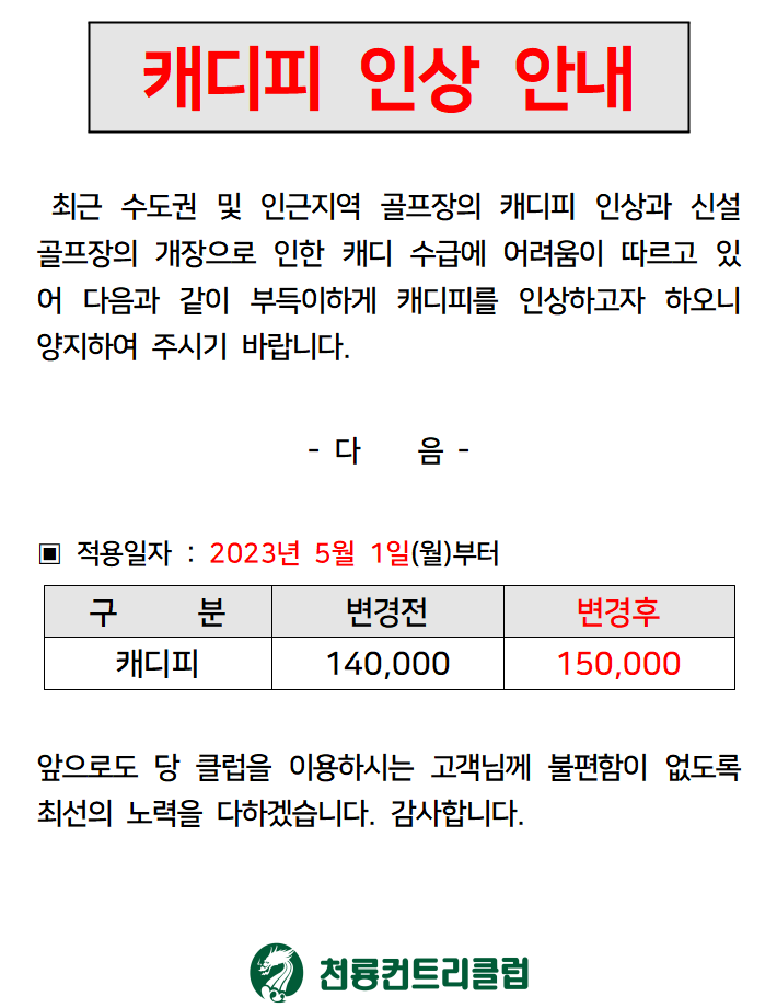 [2023]캐디피 인상 안내.png