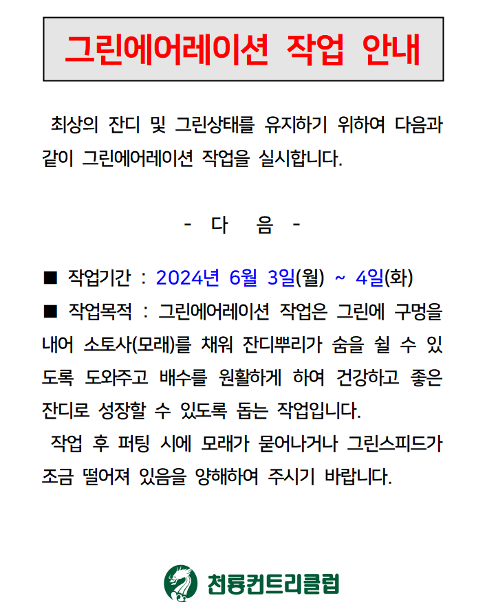 [2024]그린에어레이션 작업안내.png