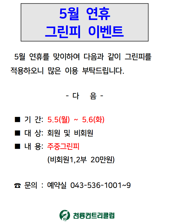 [2025]5월 연휴 그린피 이벤트.png