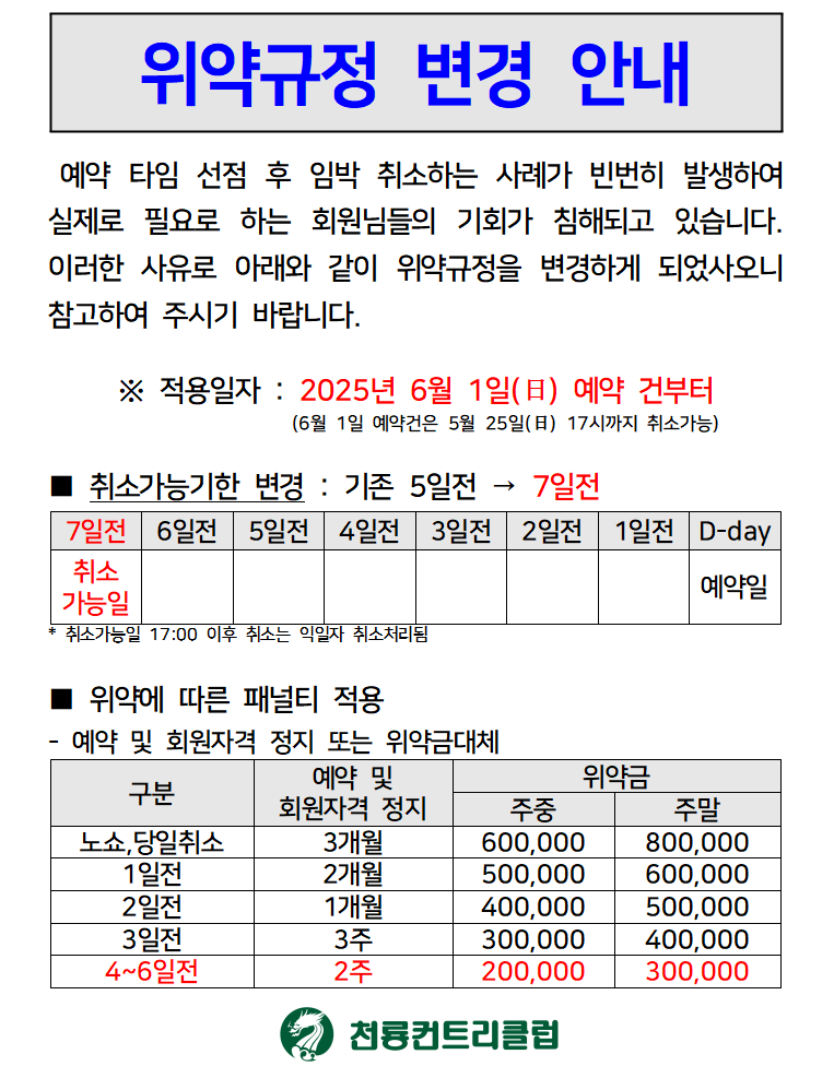 [천룡CC]위약규정 변경 안내.bmp