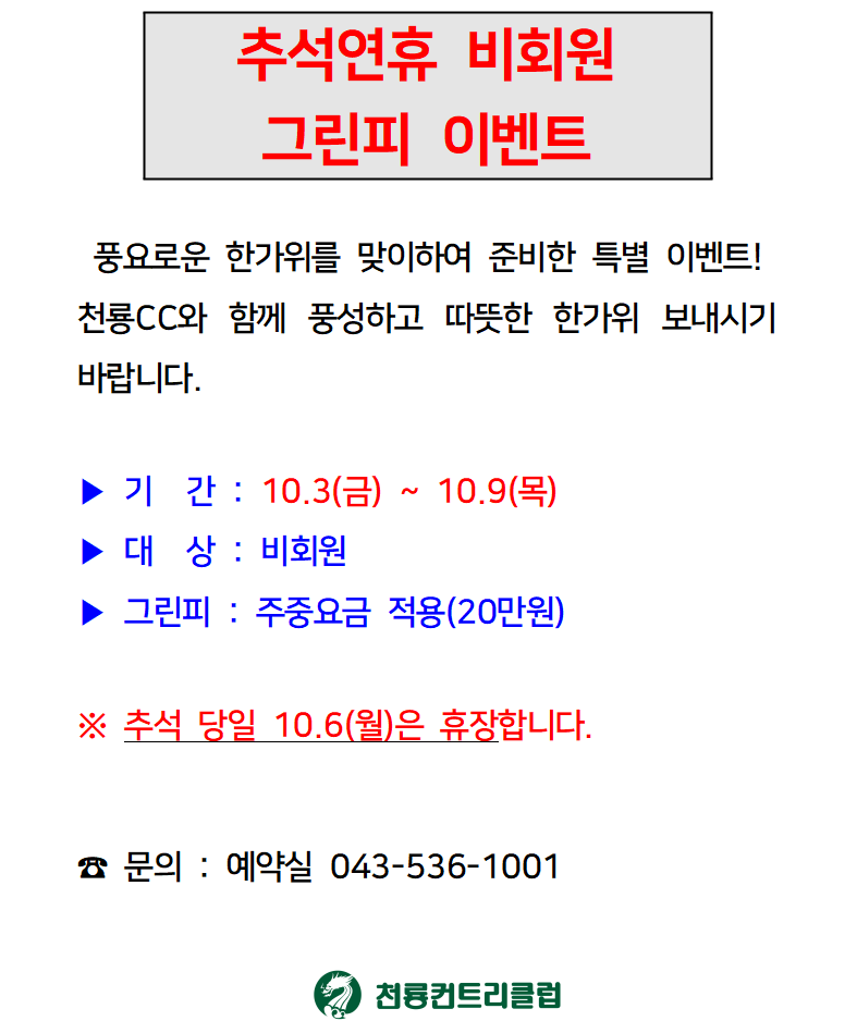 [2025]추석연휴 비회원 그린피 이벤트.png